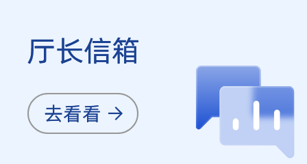 廳長信箱